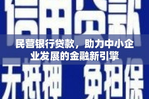 温州民营银行贷款，助力中小企业发展的金融新引擎