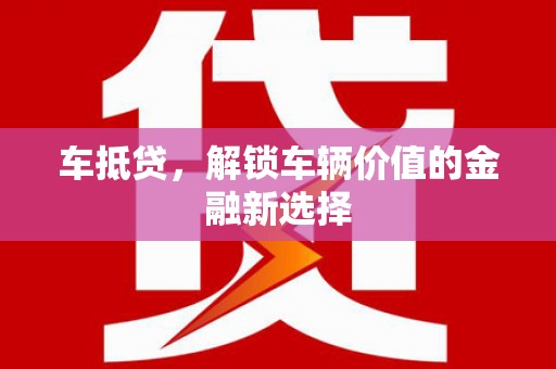 温州车抵贷，解锁车辆价值的金融新选择