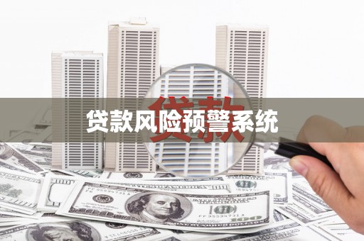 温州贷款风险预警系统