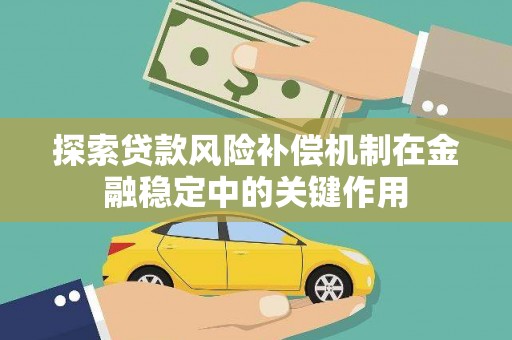 温州探索贷款风险补偿机制在金融稳定中的关键作用