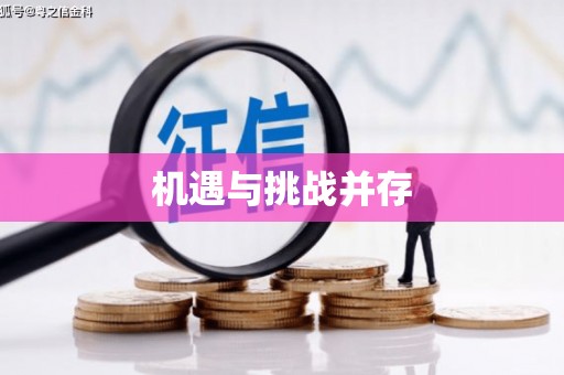 温州机遇与挑战并存