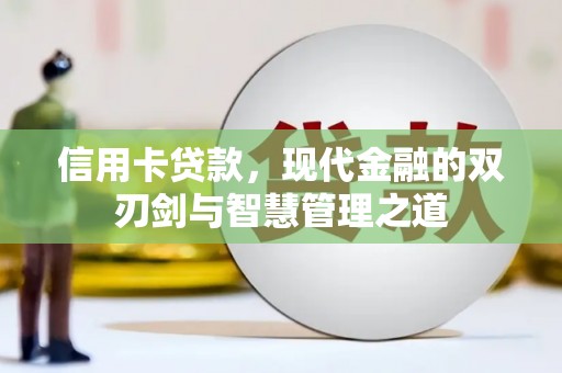 温州信用卡贷款，现代金融的双刃剑与智慧管理之道