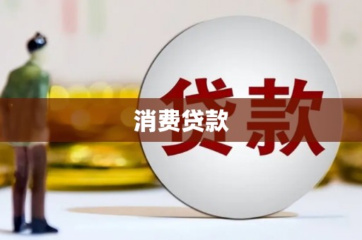 温州消费贷款