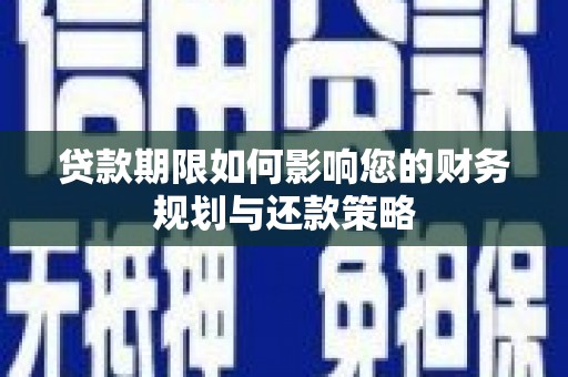 温州贷款期限如何影响您的财务规划与还款策略
