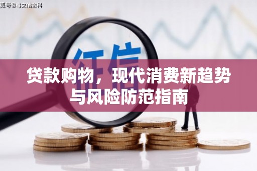 温州贷款购物，现代消费新趋势与风险防范指南