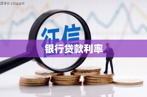 温州银行贷款利率