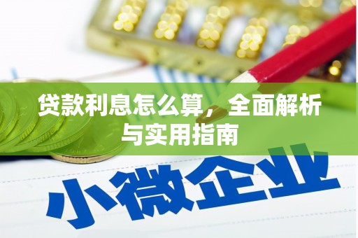 温州贷款利息怎么算，全面解析与实用指南