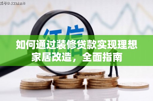温州如何通过装修贷款实现理想家居改造，全面指南