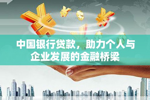 温州中国银行贷款，助力个人与企业发展的金融桥梁