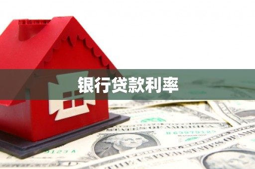 温州银行贷款利率