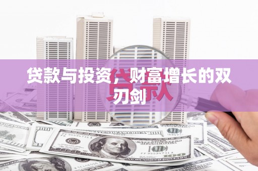 温州贷款与投资，财富增长的双刃剑