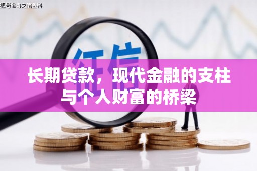 温州长期贷款，现代金融的支柱与个人财富的桥梁