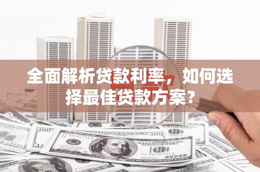 温州全面解析贷款利率，如何选择最佳贷款方案？