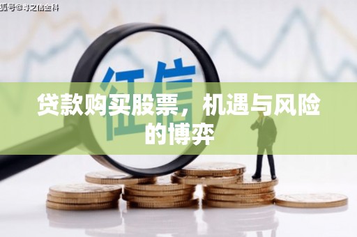 温州贷款购买股票，机遇与风险的博弈