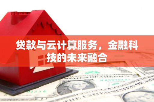 温州贷款与云计算服务，金融科技的未来融合