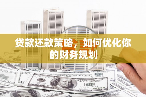 温州贷款还款策略，如何优化你的财务规划
