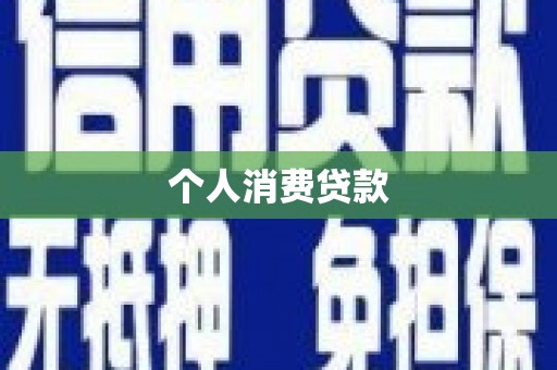 温州个人消费贷款