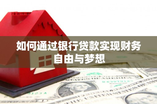 温州如何通过银行贷款实现财务自由与梦想