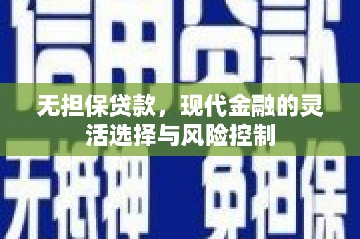 温州无担保贷款，现代金融的灵活选择与风险控制