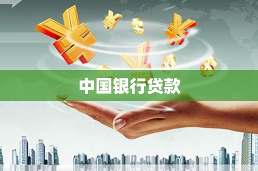 温州中国银行贷款