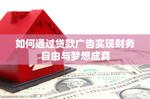 温州如何通过贷款广告实现财务自由与梦想成真