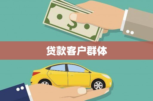 温州贷款客户群体