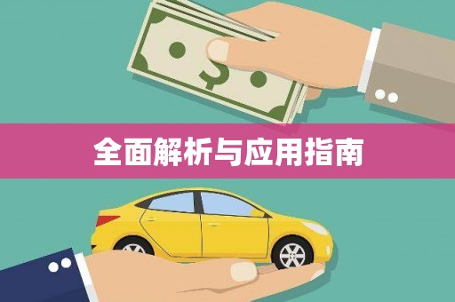 温州全面解析与应用指南