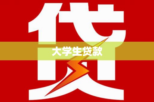 温州大学生贷款