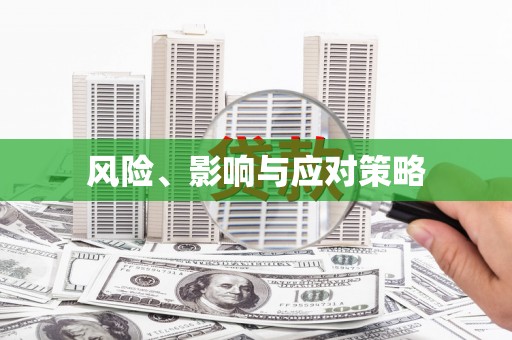 温州风险、影响与应对策略