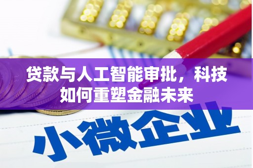 温州贷款与人工智能审批，科技如何重塑金融未来