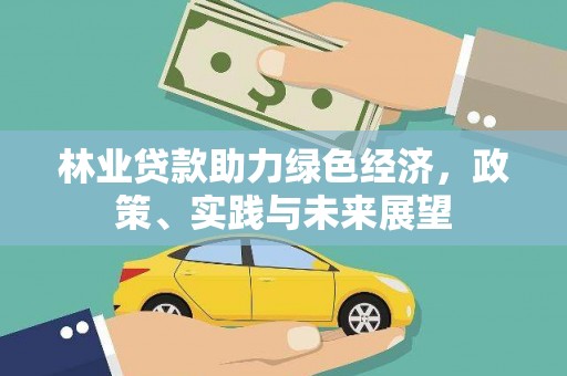 温州林业贷款助力绿色经济，政策、实践与未来展望