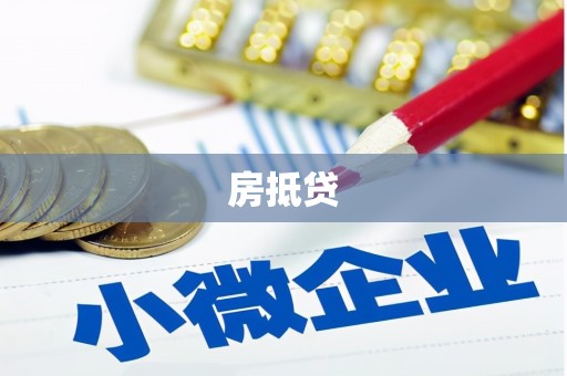 温州房抵贷