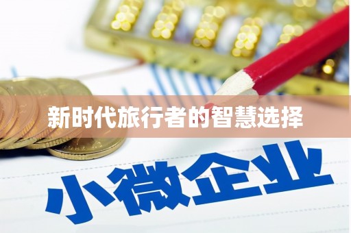 温州新时代旅行者的智慧选择