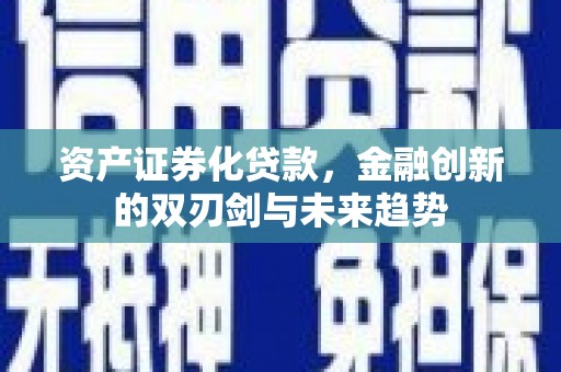 温州资产证券化贷款，金融创新的双刃剑与未来趋势