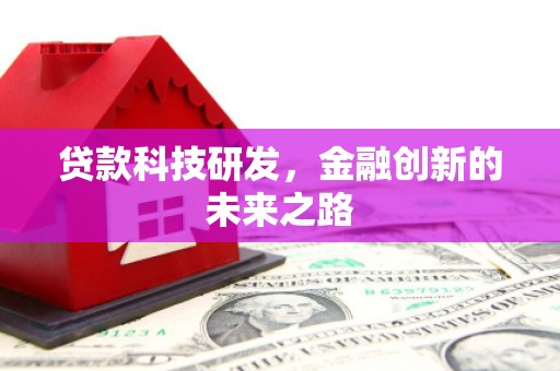 温州贷款科技研发，金融创新的未来之路