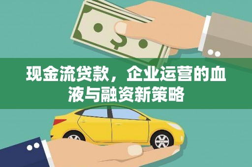 温州现金流贷款，企业运营的血液与融资新策略