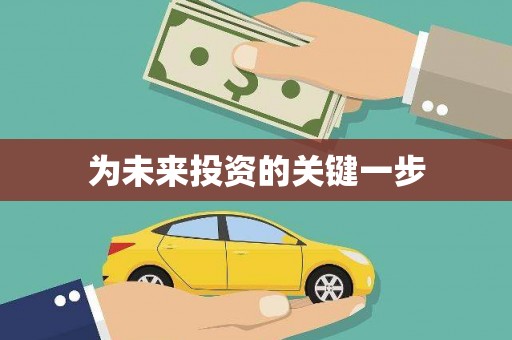 温州为未来投资的关键一步