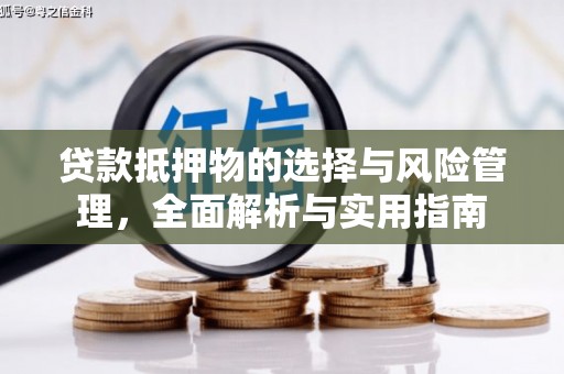 温州贷款抵押物的选择与风险管理，全面解析与实用指南
