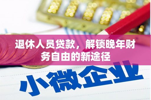 温州退休人员贷款，解锁晚年财务自由的新途径