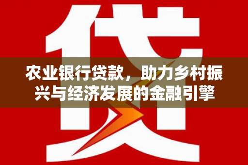 温州农业银行贷款，助力乡村振兴与经济发展的金融引擎