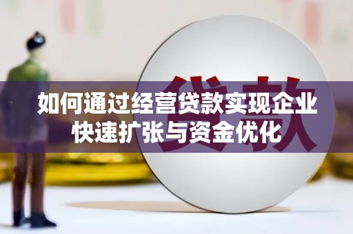 温州如何通过经营贷款实现企业快速扩张与资金优化