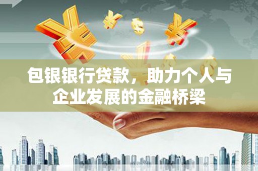 温州包银银行贷款，助力个人与企业发展的金融桥梁