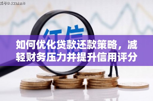 温州如何优化贷款还款策略，减轻财务压力并提升信用评分