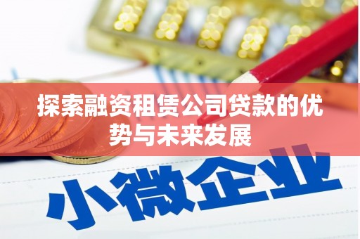 温州探索融资租赁公司贷款的优势与未来发展