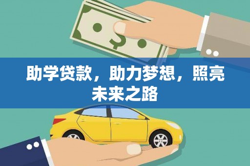 温州助学贷款，助力梦想，照亮未来之路