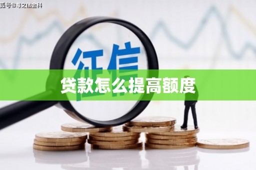 温州贷款怎么提高额度