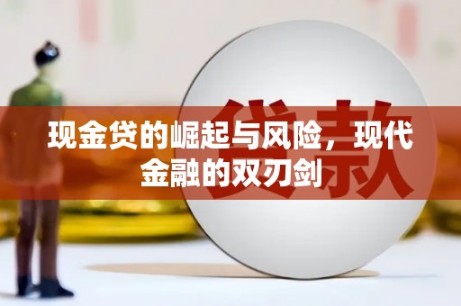 温州现金贷的崛起与风险，现代金融的双刃剑