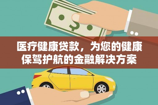 温州医疗健康贷款，为您的健康保驾护航的金融解决方案