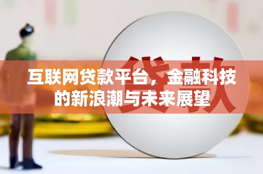 温州互联网贷款平台，金融科技的新浪潮与未来展望