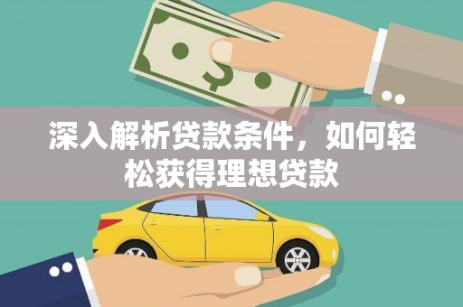 温州深入解析贷款条件，如何轻松获得理想贷款
